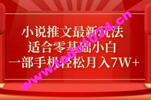小说推文最新真人哭玩法，适合零基础小白，一部手机轻松月入7W+【揭秘】