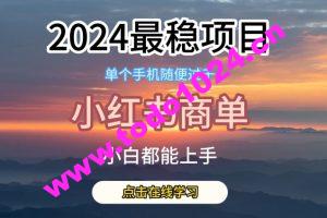 2024最稳蓝海项目，小红书商单项目，没有之一【揭秘】