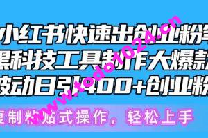 5月小红书快速出创业粉笔记，黑科技工具制作大爆款，被动日引400+创业粉【揭秘】