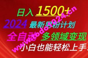 2024最新男粉计划，全自动多领域变现，小白也能轻松上手【揭秘】