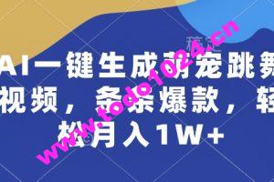 AI一键生成萌宠跳舞视频，条条爆款，轻松月入1W+【揭秘】