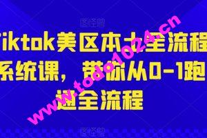 Tiktok美区本土全流程系统课，带你从0-1跑通全流程