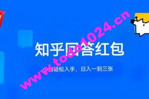 知乎答题红包项目最新玩法，单个回答5-30元，不限答题数量，可多号操作【揭秘】