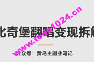 AI比奇堡翻唱变现拆解课，玩法无私拆解给你