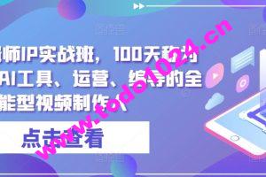 高薪剪辑师IP实战班，100天称为懂拍剪、AI工具、运营、编导的全能型视频制作人