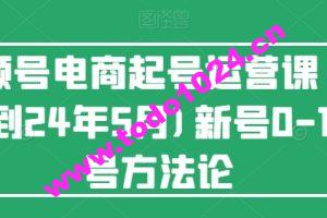 视频号电商起号运营课(更新到24年5月)新号0-1起号方法论