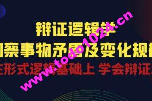 辩证 逻辑学 | 洞察 事物矛盾及变化规律 在形式逻辑基础上 学会辩证思维