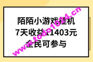 陌陌小游戏挂机直播，7天收入1403元，全民可操作【揭秘】