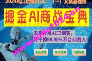 掘金AI商战宝典初级班：如何用AI做文案(实战实操 现学现用 玩赚超值)