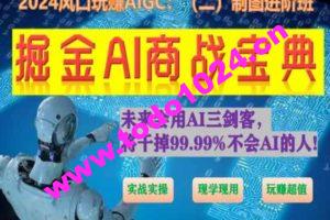 掘金AI商战宝典进阶班：如何用AI绘画设计(实战实操 现学现用 玩赚超值)