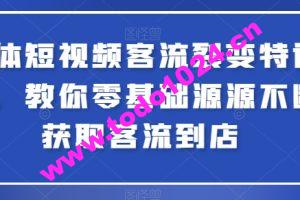 实体短视频客流裂变特训营，教你零基础源源不断获取客流到店