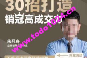 朱冠舟：30招打造销冠高成交力-企业管理精品视频课