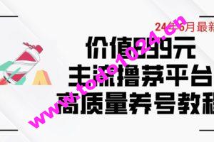 6月最新价值699的主流撸茅台平台精品养号下车攻略【揭秘】