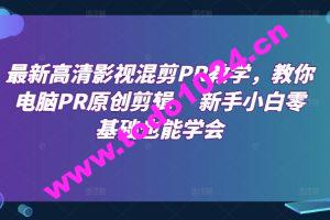 最新高清影视混剪PR教学，教你电脑PR原创剪辑， 新手小白零基础也能学会