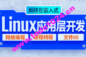 尚硅谷嵌入式技术之Linux应用层开发