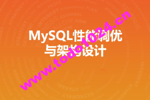 MySQL性能调优与架构设计