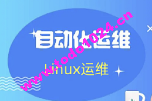 老男孩： Linux王牌自动化班89期， SRE运维视频课程