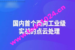 【3D视觉工坊】国内首个面向工业级实战的点云处理课程 – 带源码课件