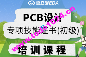 PCB设计专项技能证书（初级）