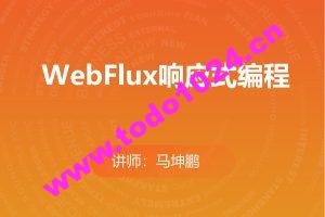 WebFlux响应式编程