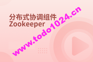 分布式协调服务Zookeeper-2022