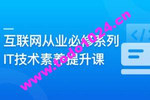 互联网从业必修系列-IT技术素养提升课 | 更新至10章