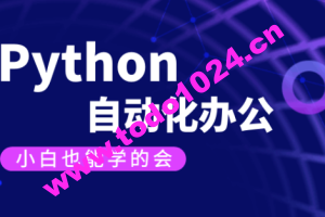 【有霸夫】Python自动化办公和游戏.有霸夫