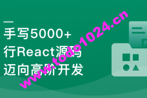 React18内核探秘：手写React高质量源码迈向高阶开发