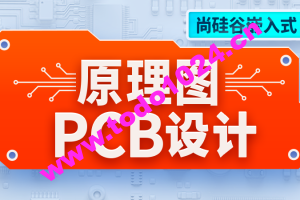 尚硅谷嵌入式技术之原理图&PCB设计