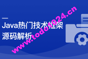 Java七大热门技术框架源码解析