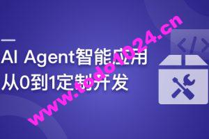 AI Agent智能应用从0到1定制开发 全流程解决方案实战