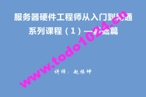 服务器硬件工程师从入门到精通系列视频教程（1）－基础篇