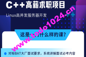 牛客 C++ 高薪求职项目课程：Linux高并发服务器开发
