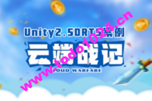 Unity2.5D RTS案例-云端战纪