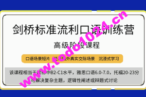 剑桥流利口语训练（高级）价值5697元