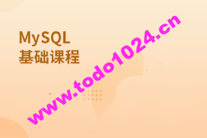 MySQL基础课程