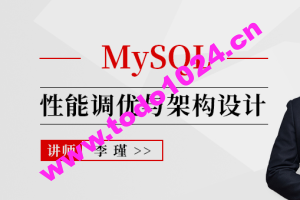 MySQL性能调优与架构设计2022-专享