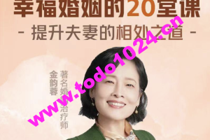 金韵蓉：幸福婚姻的20堂课