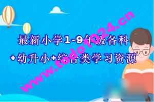 价值20万元！最新小学1-9年级各科+幼升小+综合类学习资源汇总包