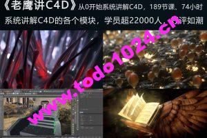 老鹰讲C4D-从0开始跟老鹰系统学C4D