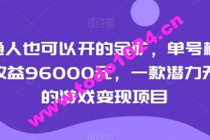 普通人也可以开的金矿，单号极限年收益96000元，一款潜力无穷的游戏变现项目【揭秘】