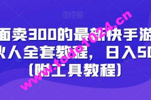 外面卖300的最新快手游戏合伙人全套教程，日入500+（附工具教程）