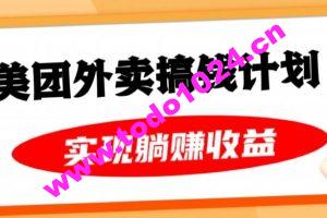 美团外卖卡搞钱计划，免费送卡也能实现月入过万，附详细推广教程【揭秘】