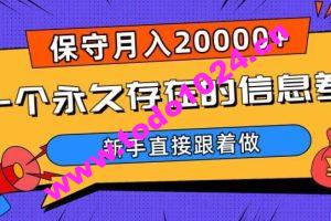 一个永久存在的信息差，保守月入20000+，新手直接跟着做【揭秘】