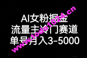 AI女粉掘金，流量主冷门赛道，单号月入3-5000【揭秘】