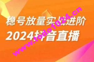 稳号放量实战进阶—2024抖音直播，直播间精细化运营的几大步骤