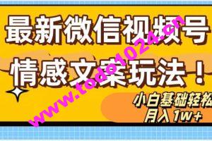 微信视频号情感文案最新玩法，小白轻松月入1万+无脑搬运【揭秘】