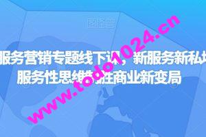 第四届服务营销专题线下课，新服务新私域，用服务性思维制胜商业新变局