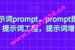 AI提示词prompt，prompt提示词，提示词工程，提示词增强