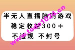 半无人直播脑洞小游戏，每天收入300+，保姆式教学小白轻松上手【揭秘】